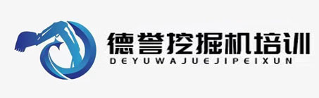南阳德誉挖掘机培训学校